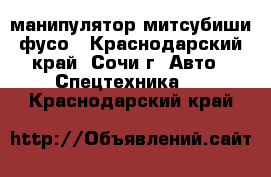 манипулятор митсубиши фусо - Краснодарский край, Сочи г. Авто » Спецтехника   . Краснодарский край